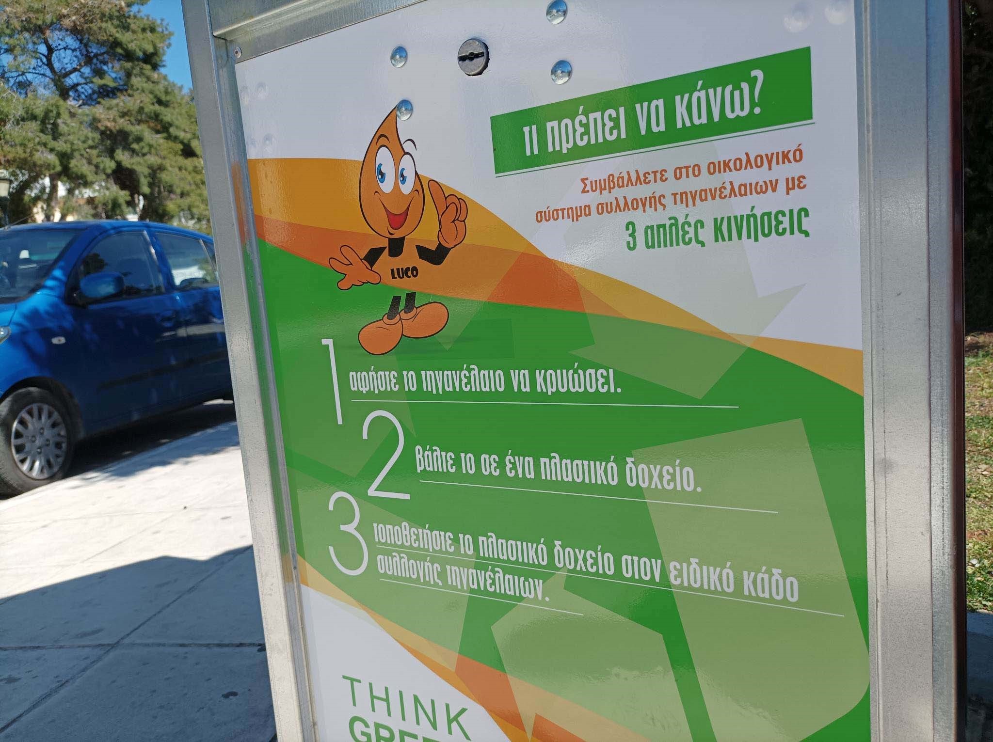 Πενήντα κάδοι για την συλλογή των οικιακών τηγανέλειων
